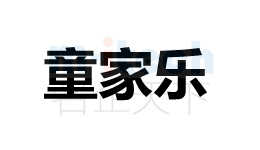 代办公司申请聊城各地区企业商标注册成功童家乐案例