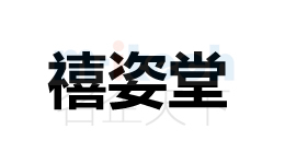 公司代办理聊城各地区申请公司注册商标禧姿堂成功案例