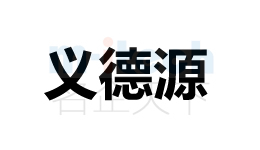 会计事务所代办聊城各地区公司注册商标案例义德源成功注册