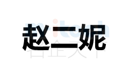 聊城公司代办各地区企业注册商标赵二妮案例