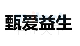 商标甄爱益生注册成功案例由聊城代办公司注册申请