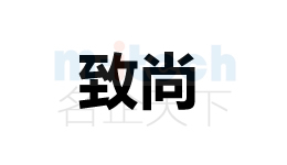 代办公司办理聊城各地区企业商标注册申请成功案例致尚